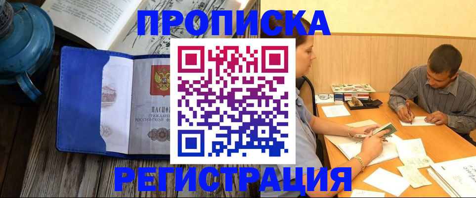 прописка штамп в Ноябрьске