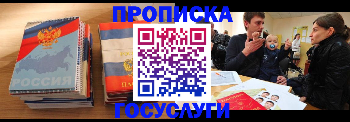 прописка в Ноябрьске
