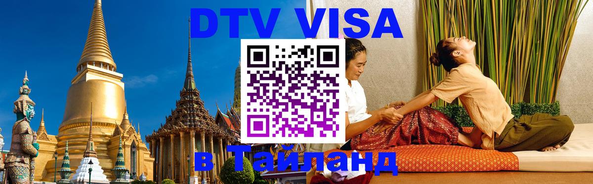 Как сделать DTV визу в Тайланд 