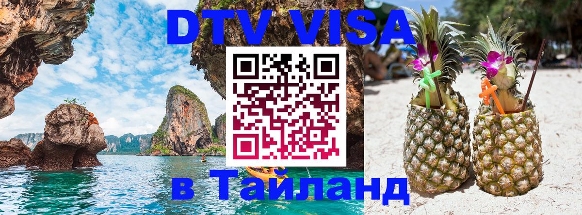 DTV Visa Thailand — прайс и условия, виза без дополнительных документов - Ноябрьск  05.10.2025 