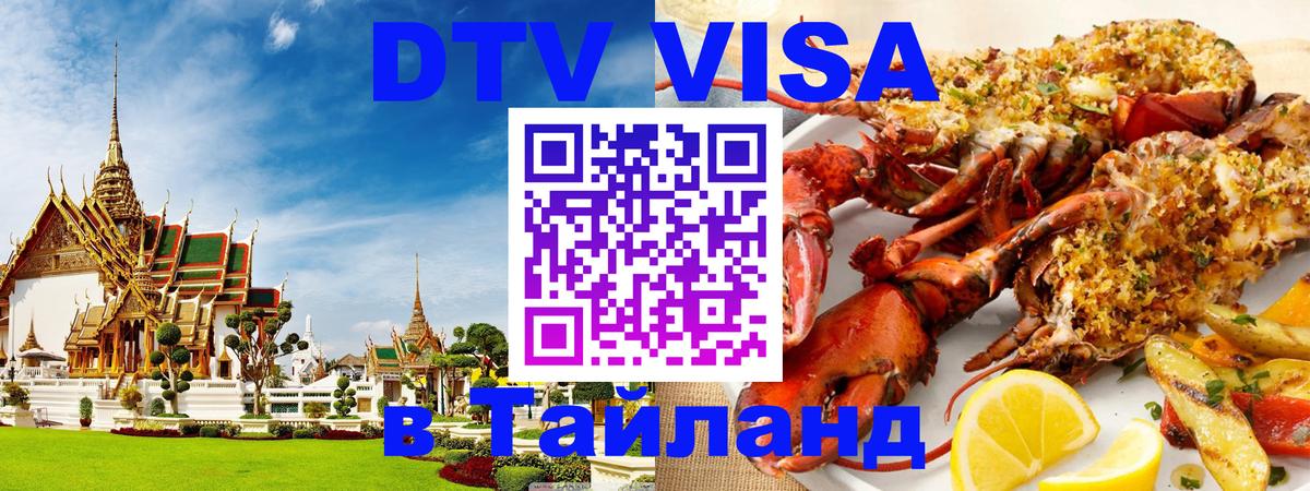 DTV Visa Thailand — прайс и условия, виза без дополнительных документов - 
