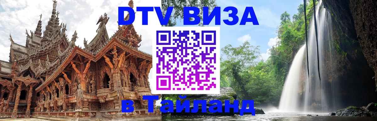 Destination Thailand Visa (DTV виза) Ноябрьск 